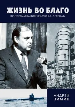 Андрей Зимин - Жизнь во благо. Воспоминания человека-легенды