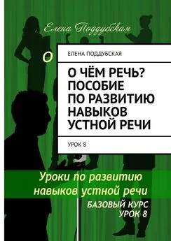 Елена Поддубская - О чём речь? Пособие по развитию навыков устной речи. Урок 8