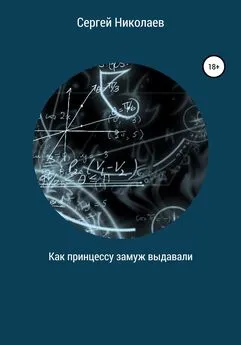 Сергей Николаев - Как принцессу замуж выдавали