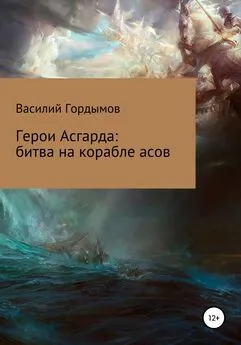 Василий Гордымов - Герои Асгарда: битва на корабле асов