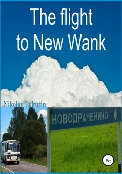 Nikolay Lakutin - The flight to New Wank