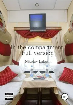 Nikolay Lakutin - In the compartment. Full version