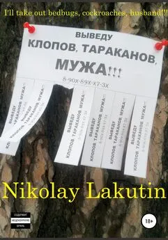 Nikolay Lakutin - I'll take out bedbugs, cockroaches, husband!!!
