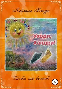 Людмила Кочура - Сказка про белочек. Книга 2. Уходи, Хандра!