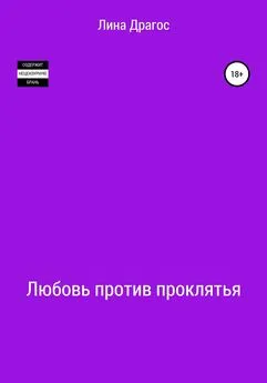 Лина Драгос - Любовь против проклятья