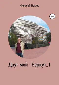 Николай Башев - Друг мой – Беркут_1