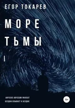 Егор Токарев - Море тьмы