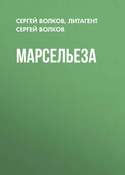 Литагент Сергей Волков - Марсельеза