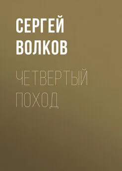 Сергей Волков - Четвертый поход