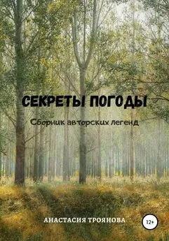 Анастасия Троянова - Секреты погоды. Сборник авторских легенд