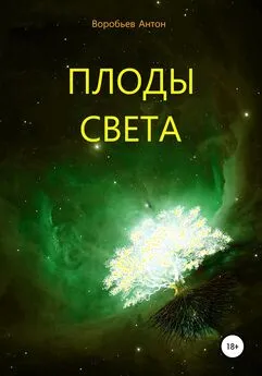 Антон Воробьев - Плоды света