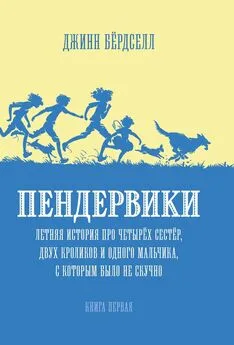 Джинн Бёрдселл - Пендервики. Летняя история про четырёх сестёр, двух кроликов и одного мальчика, с которым было не скучно