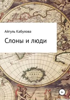 Айгуль Кабулова - Слоны и люди