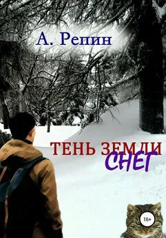 Андрей Репин - Тень Земли: Снег
