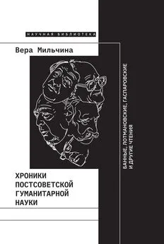 Вера Мильчина - Хроники постсоветской гуманитарной науки