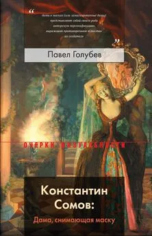 Павел Голубев - Константин Сомов: Дама, снимающая маску