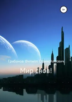 Филипп Грибанов - Мир снов!