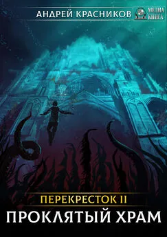 Андрей Красников - Проклятый храм