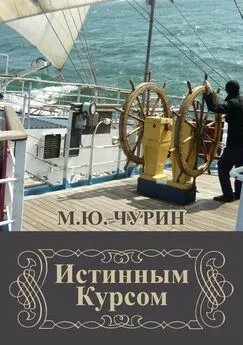 Михаил Чурин - Истинным курсом (сборник)