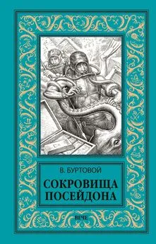 Владимир Буртовой - Сокровища Посейдона