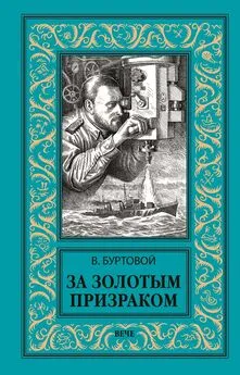 Владимир Буртовой - За золотым призраком