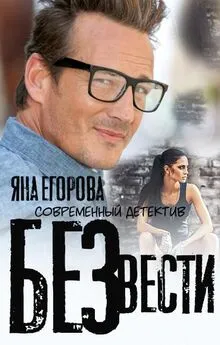 Яна Егорова - Без вести