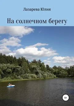 Юлия Лазарева - На солнечном берегу