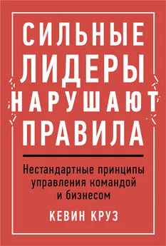 Кевин Круз - Сильные лидеры нарушают правила