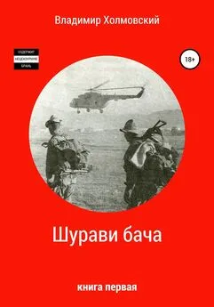 Владимир Холмовский - Шурави бача