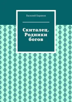 Василий Баранов - Скиталец. Родники богов