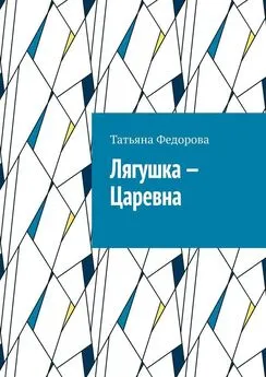 Татьяна Федорова - Лягушка – царевна. Сказка в стихах