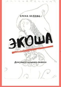 Елена Белова - Экоша. Документальная сказка