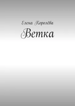 Елена Королёва - Ветка