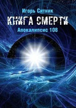 Игорь Ситник - Книга Смерти. Апокалипсис 108