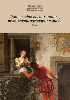 Жорж Дмитриев - Тут не одно воспоминанье, тут жизнь заговорила вновь. Стихи