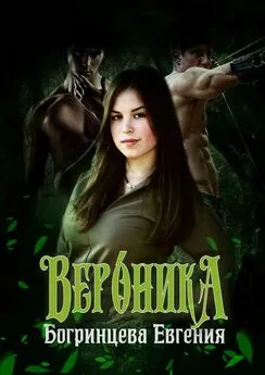 Евгения Богринцева - Вероника