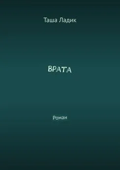 Таша Ладик - Врата. Роман