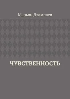 Марьян Дзампаев - Чувственность