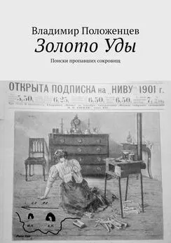 Владимир Положенцев - Золото Уды. Поиски пропавших сокровищ