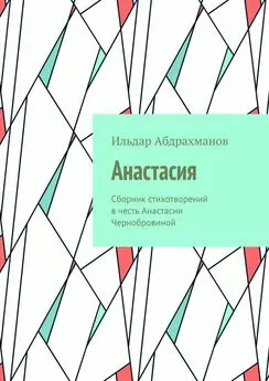 Ильдар Абдрахманов - Анастасия. Сборник стихотворений в честь Анастасии Чернобровиной