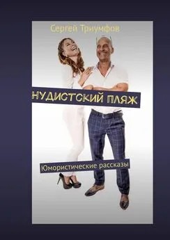 Сергей Триумфов - Нудистский пляж. Юмористические рассказы