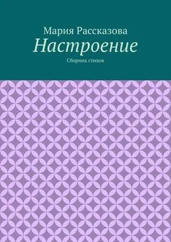 Мария Рассказова - Настроение. Сборник стихов