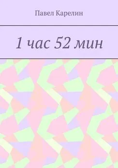 Павел Карелин - 1 час 52 мин