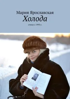 Мария Ярославская - Холода. Стихи с 1993 г.