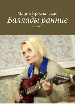 Мария Ярославская - Баллады ранние. С 1993 г.