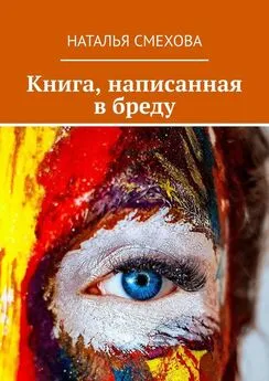 Наталья Смехова - Книга, написанная в бреду
