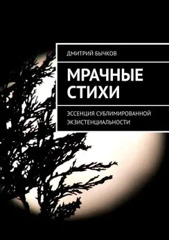 Дмитрий Бычков - Мрачные стихи