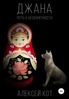 Алексей Кот - Джана. Путь к бесконечности