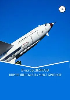 Виктор Дьяков - Происшествие на мысе Крильон