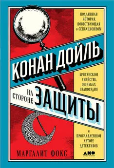 Маргалит Фокс - Конан Дойль на стороне защиты